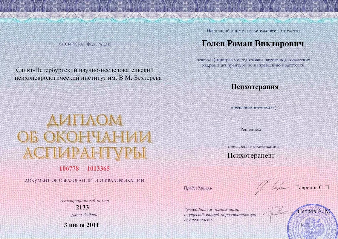 Диплом об окончании аспирантуры Голевым Романом Викторовичем наркологическая клиника в Краснобродском Наше Здоровье